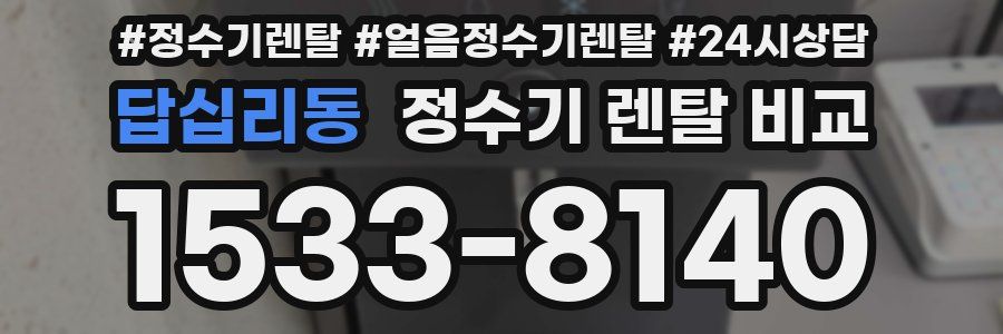 답십리동 정수기 렌탈 비교