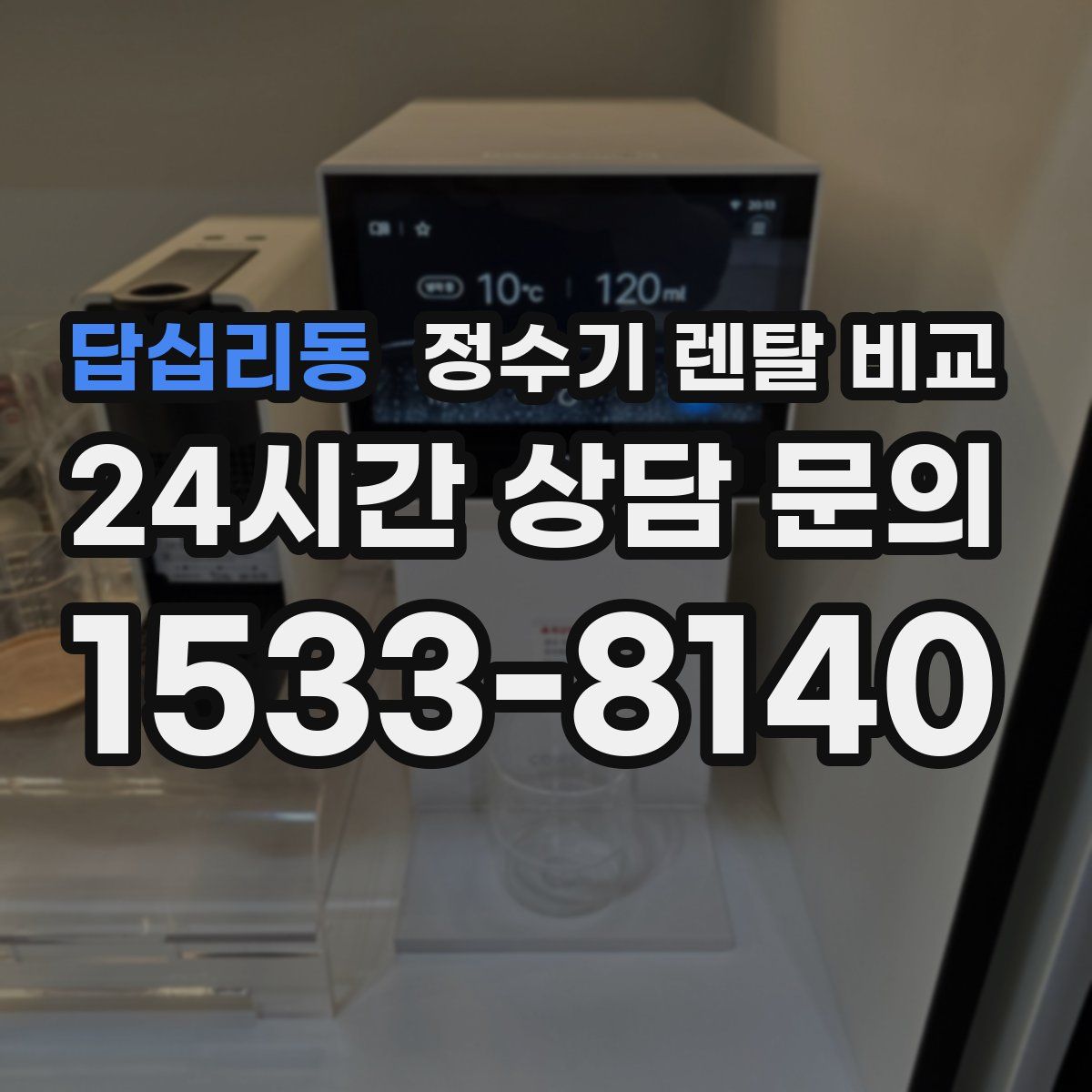 답십리동 정수기 렌탈 비교
