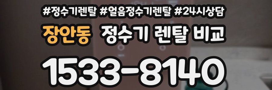장안동 정수기 렌탈 비교