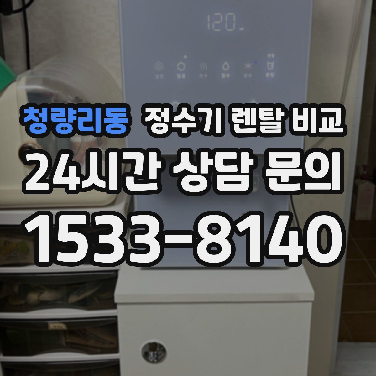 청량리동 정수기 렌탈 비교