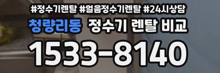 청량리동 정수기 렌탈 비교