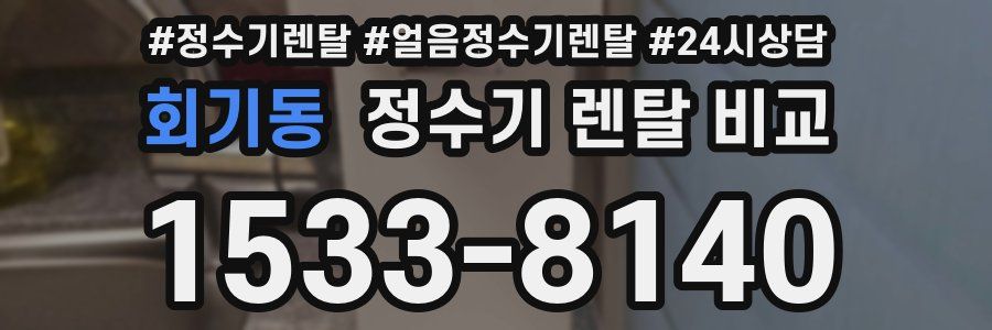 회기동 정수기 렌탈 비교