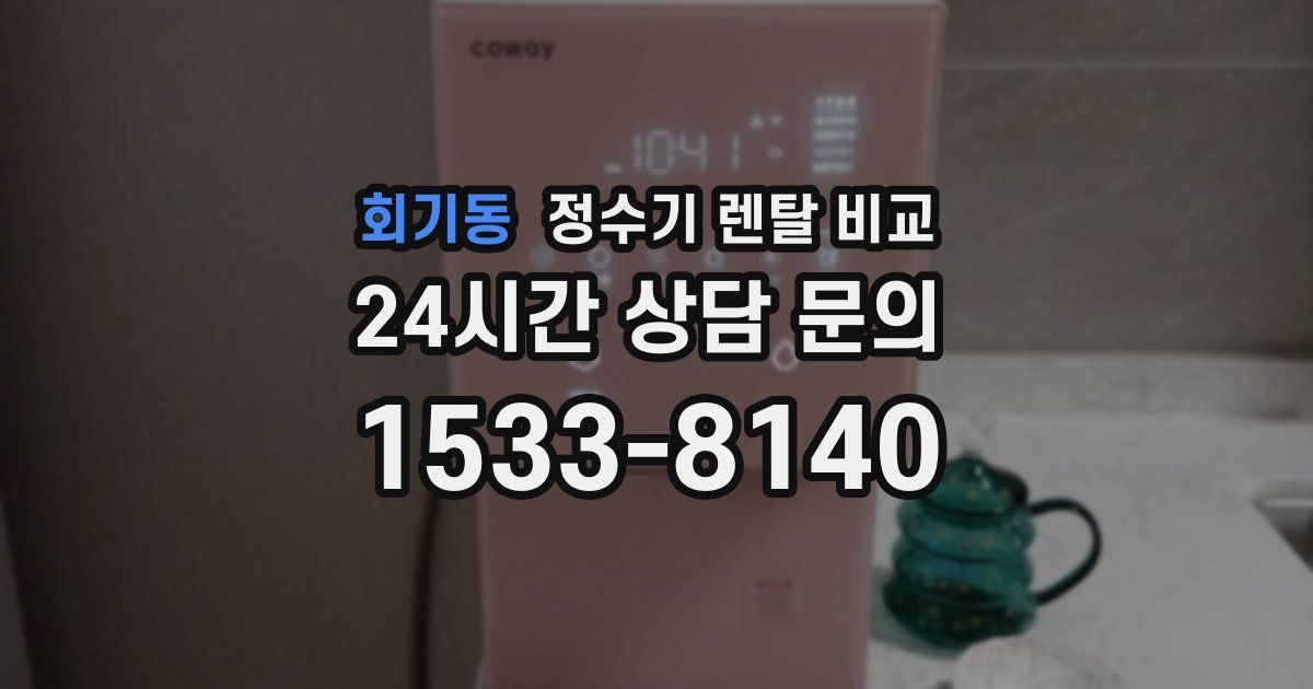 회기동 정수기 렌탈 비교