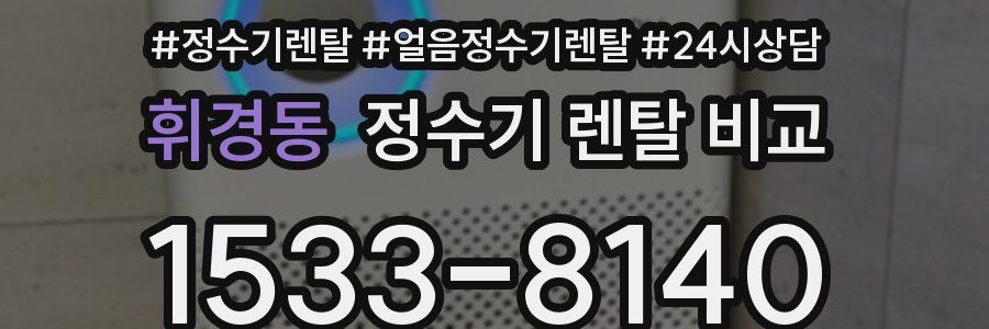 휘경동 정수기 렌탈 비교