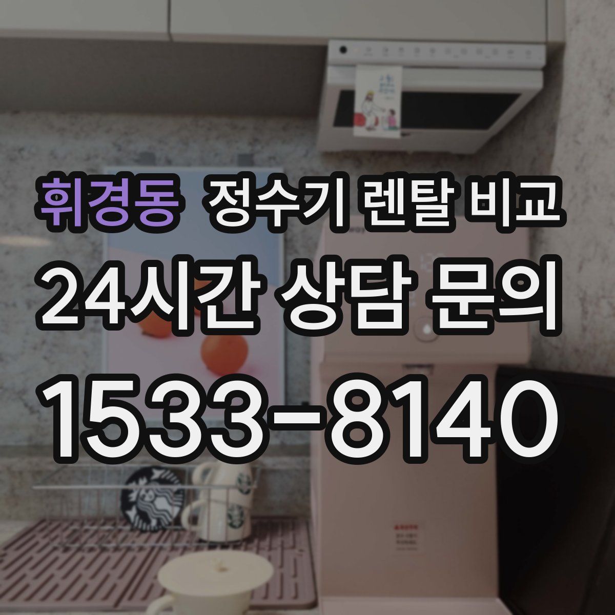 휘경동 정수기 렌탈 비교