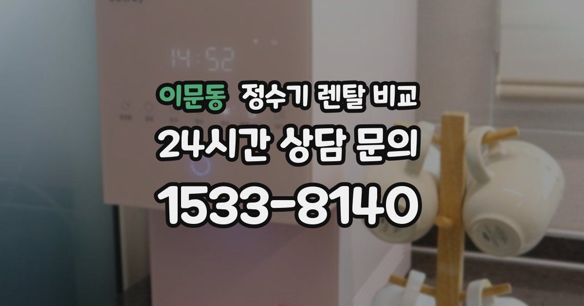 이문동 정수기 렌탈 비교