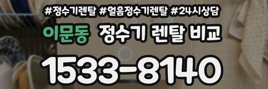 이문동 정수기 렌탈 비교