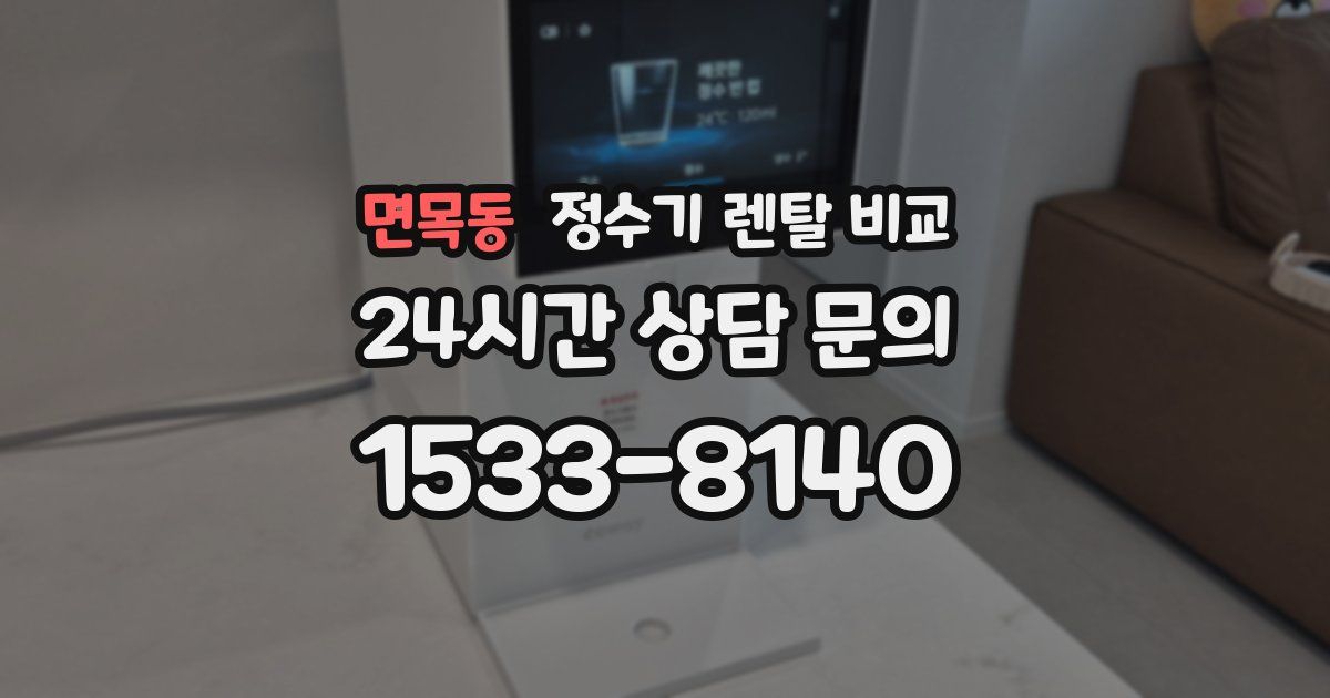 면목동 정수기 렌탈 비교
