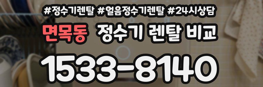 면목동 정수기 렌탈 비교