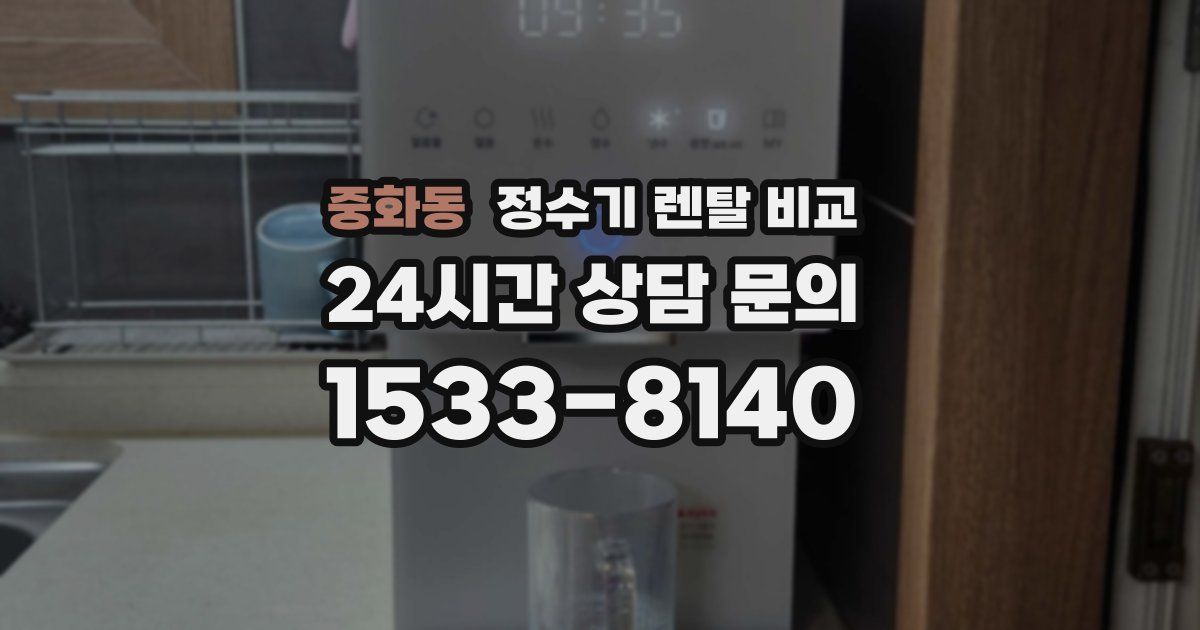 중화동 정수기 렌탈 비교