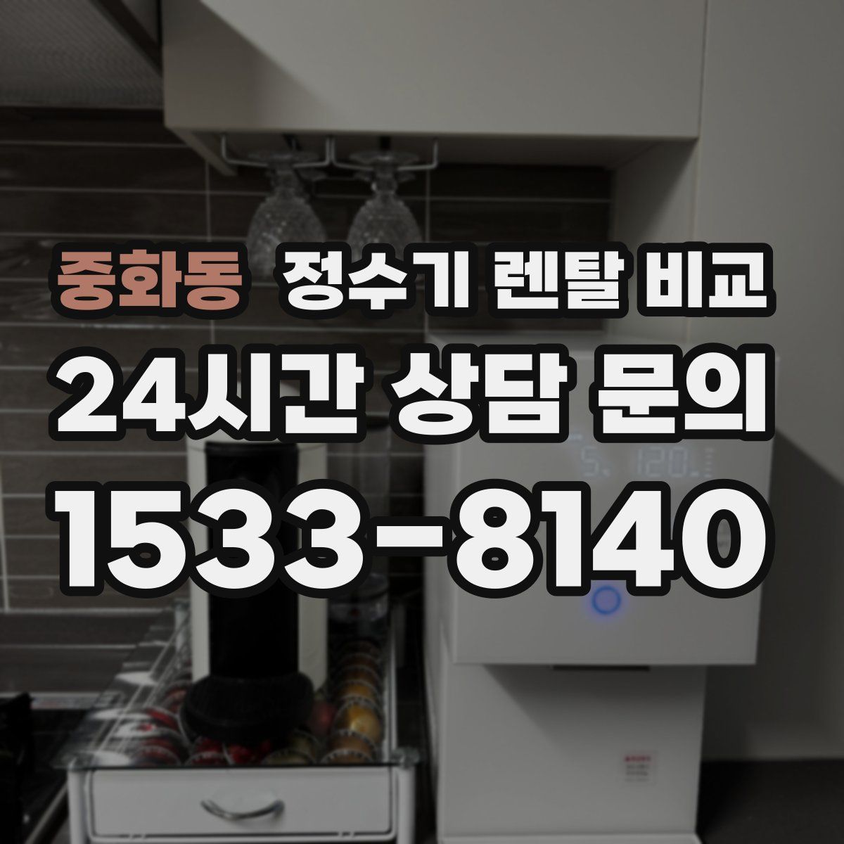 중화동 정수기 렌탈 비교