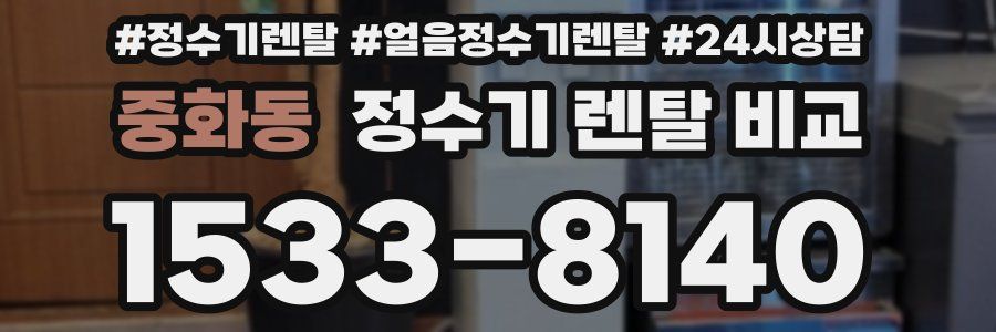 중화동 정수기 렌탈 비교