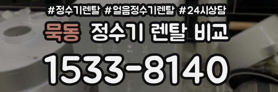 묵동 정수기 렌탈 비교