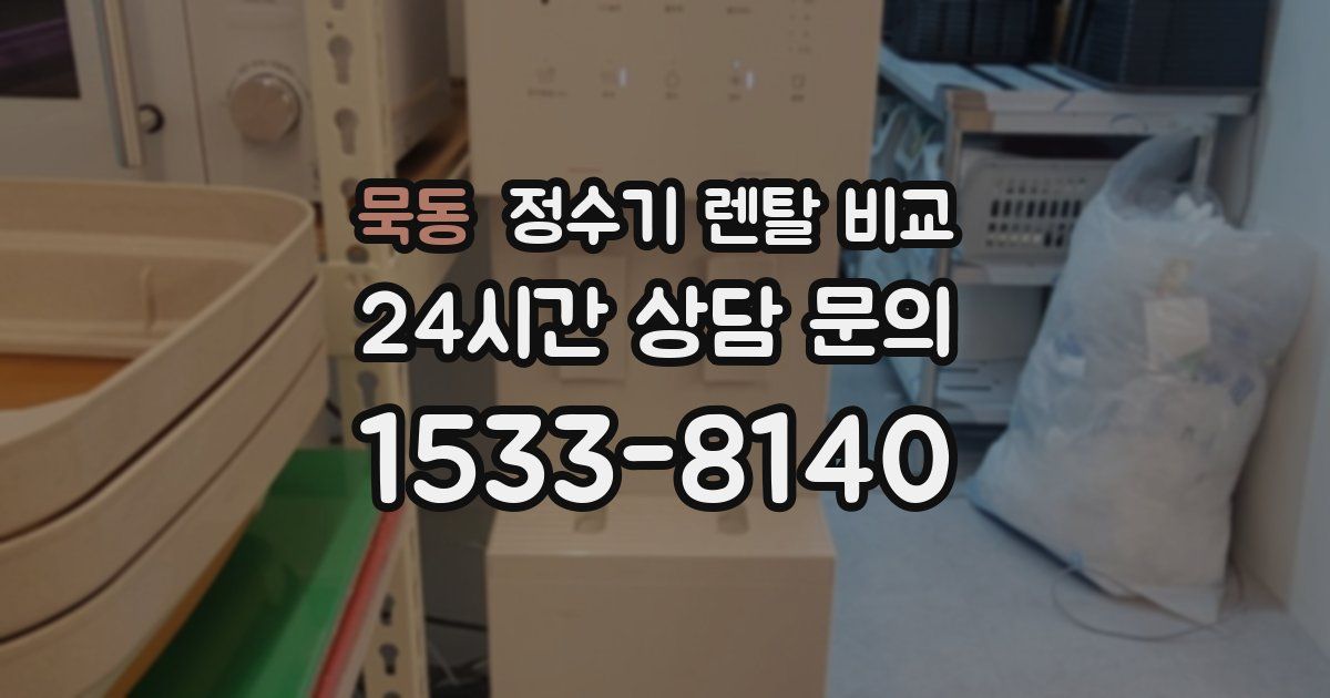 묵동 정수기 렌탈 비교