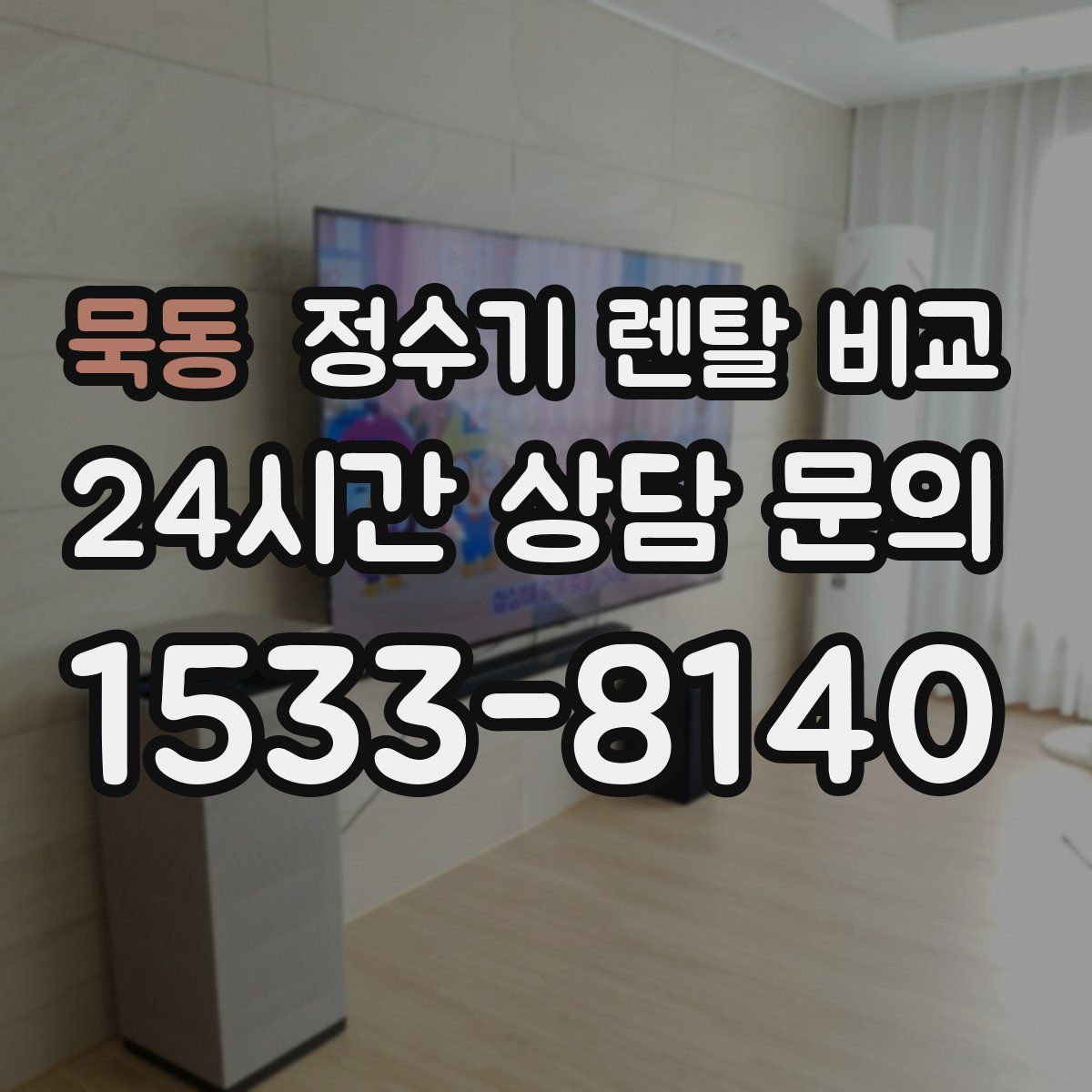 묵동 정수기 렌탈 비교