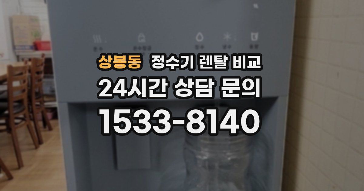 상봉동 정수기 렌탈 비교