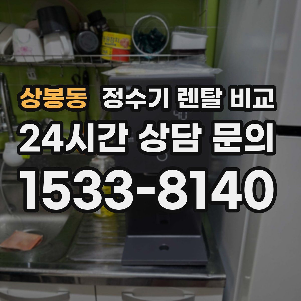 상봉동 정수기 렌탈 비교