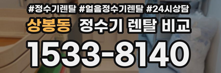 상봉동 정수기 렌탈 비교