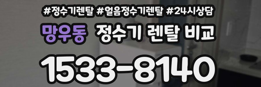 망우동 정수기 렌탈 비교