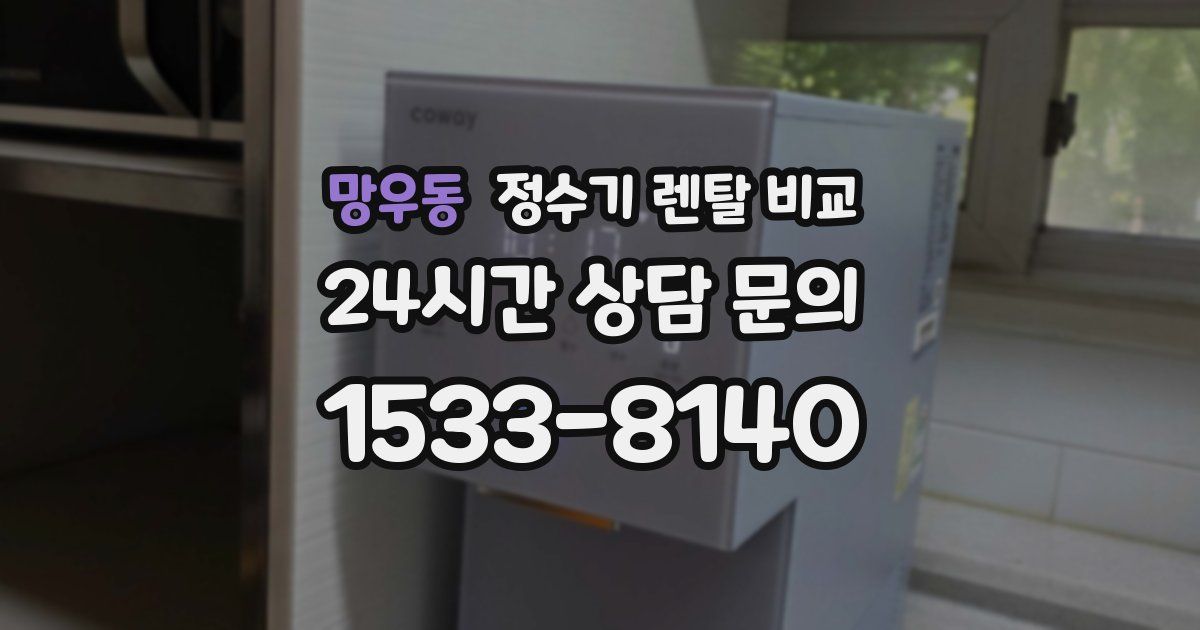 망우동 정수기 렌탈 비교