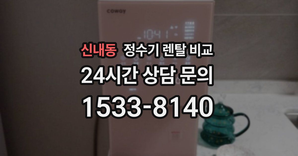 신내동 정수기 렌탈 비교