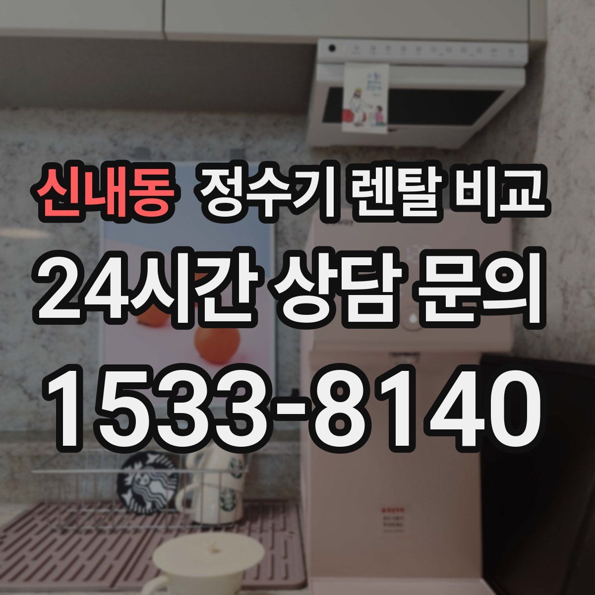 신내동 정수기 렌탈 비교