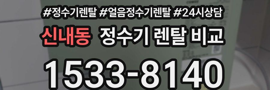 신내동 정수기 렌탈 비교