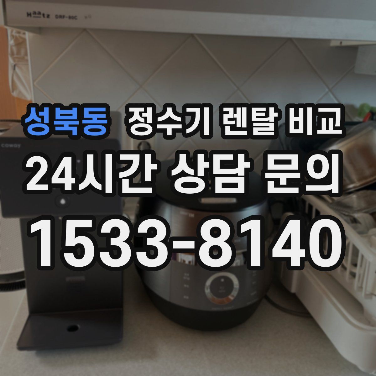 성북동 정수기 렌탈 비교
