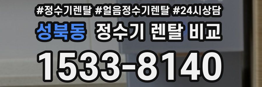 성북동 정수기 렌탈 비교