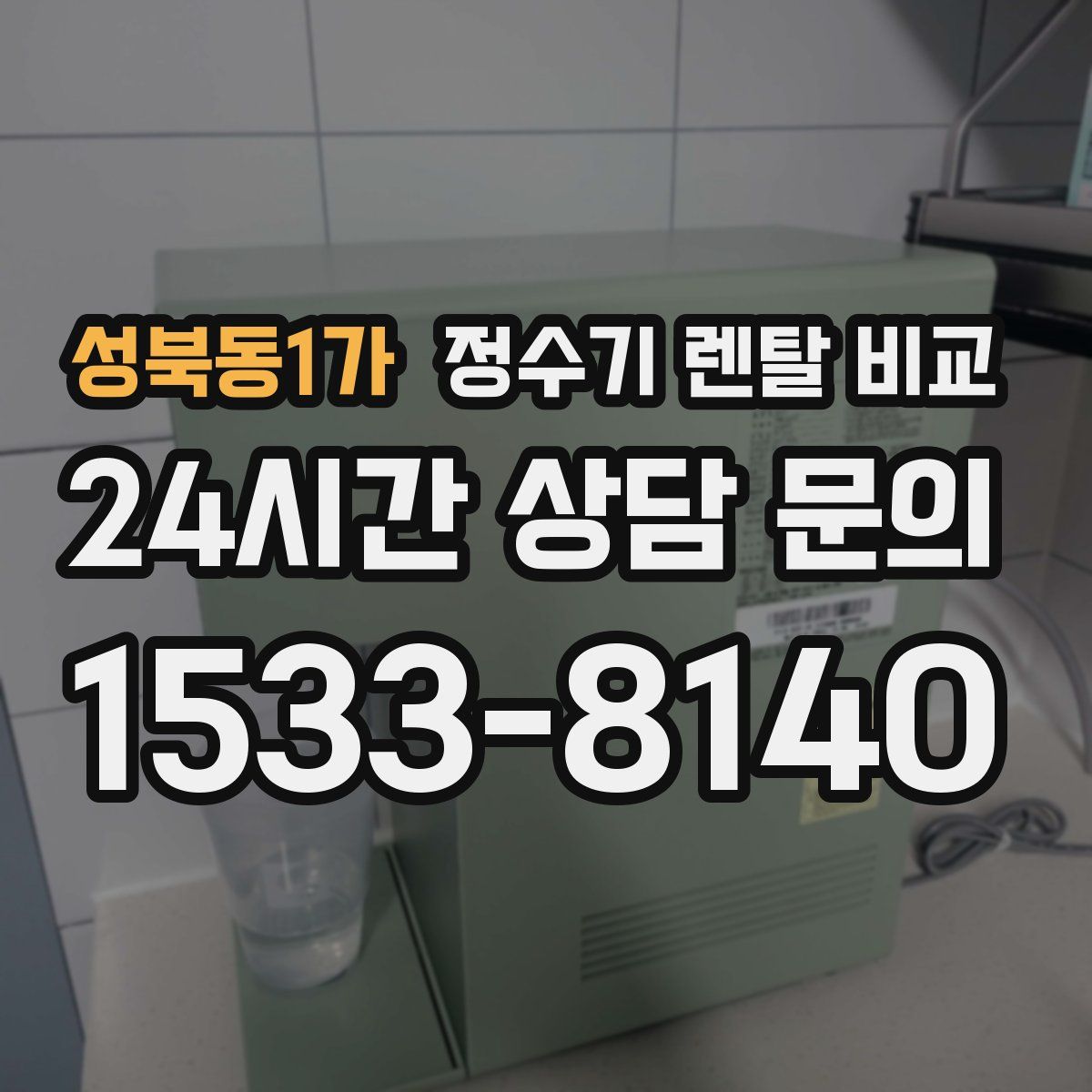 성북동1가 정수기 렌탈 비교