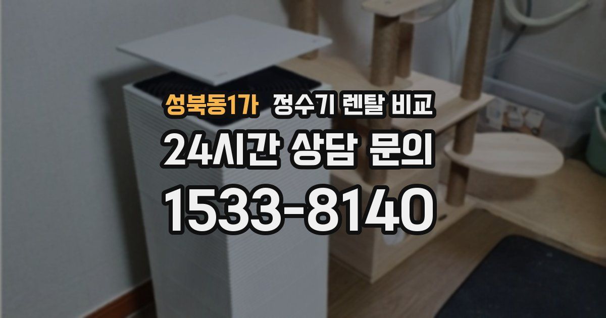 성북동1가 정수기 렌탈 비교