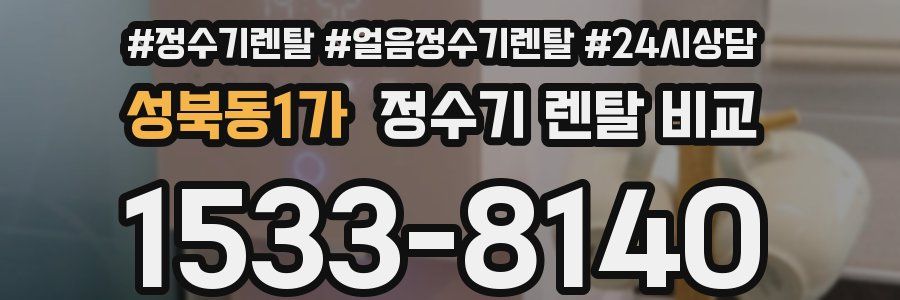 성북동1가 정수기 렌탈 비교