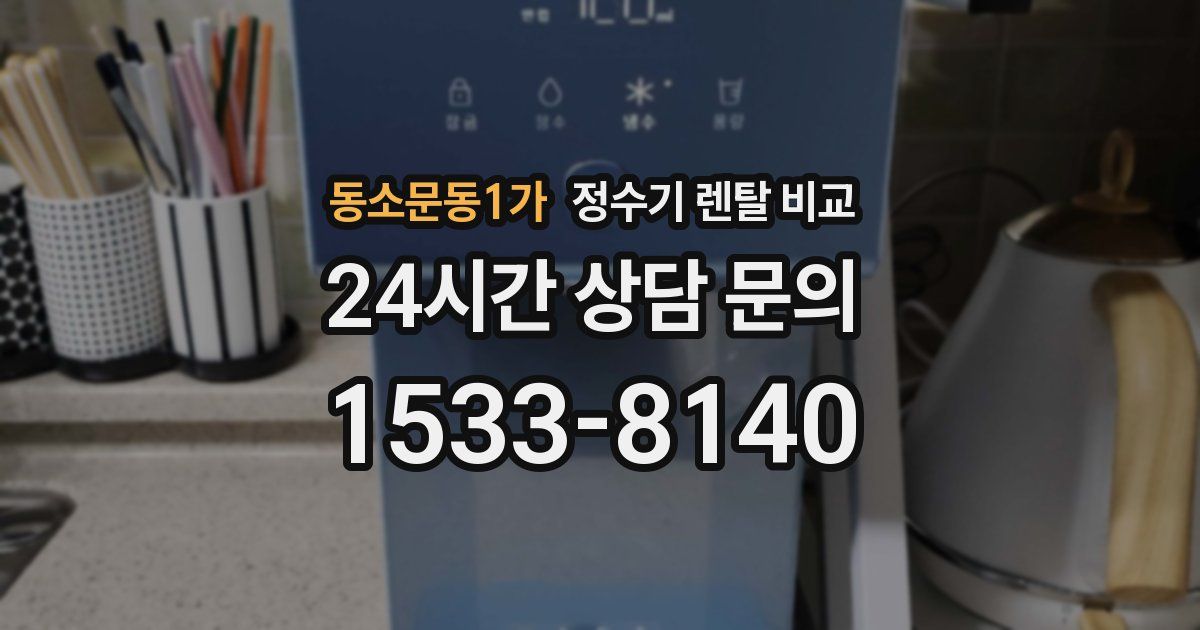 동소문동1가 정수기 렌탈 비교
