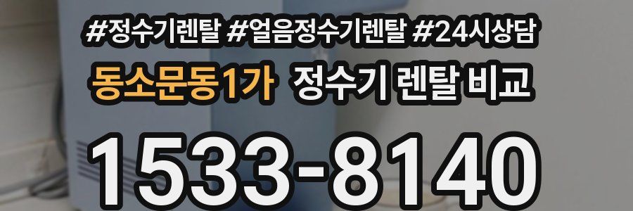 동소문동1가 정수기 렌탈 비교