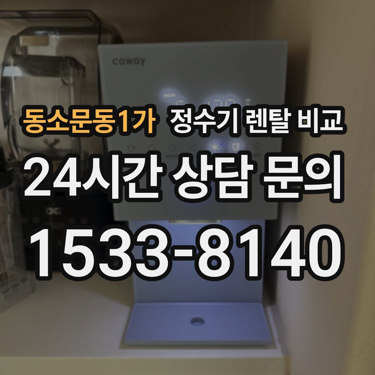 동소문동1가 정수기 렌탈 비교