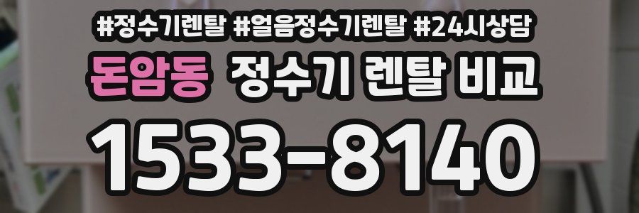 돈암동 정수기 렌탈 비교