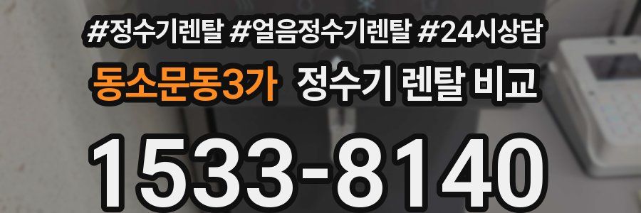 동소문동3가 정수기 렌탈 비교