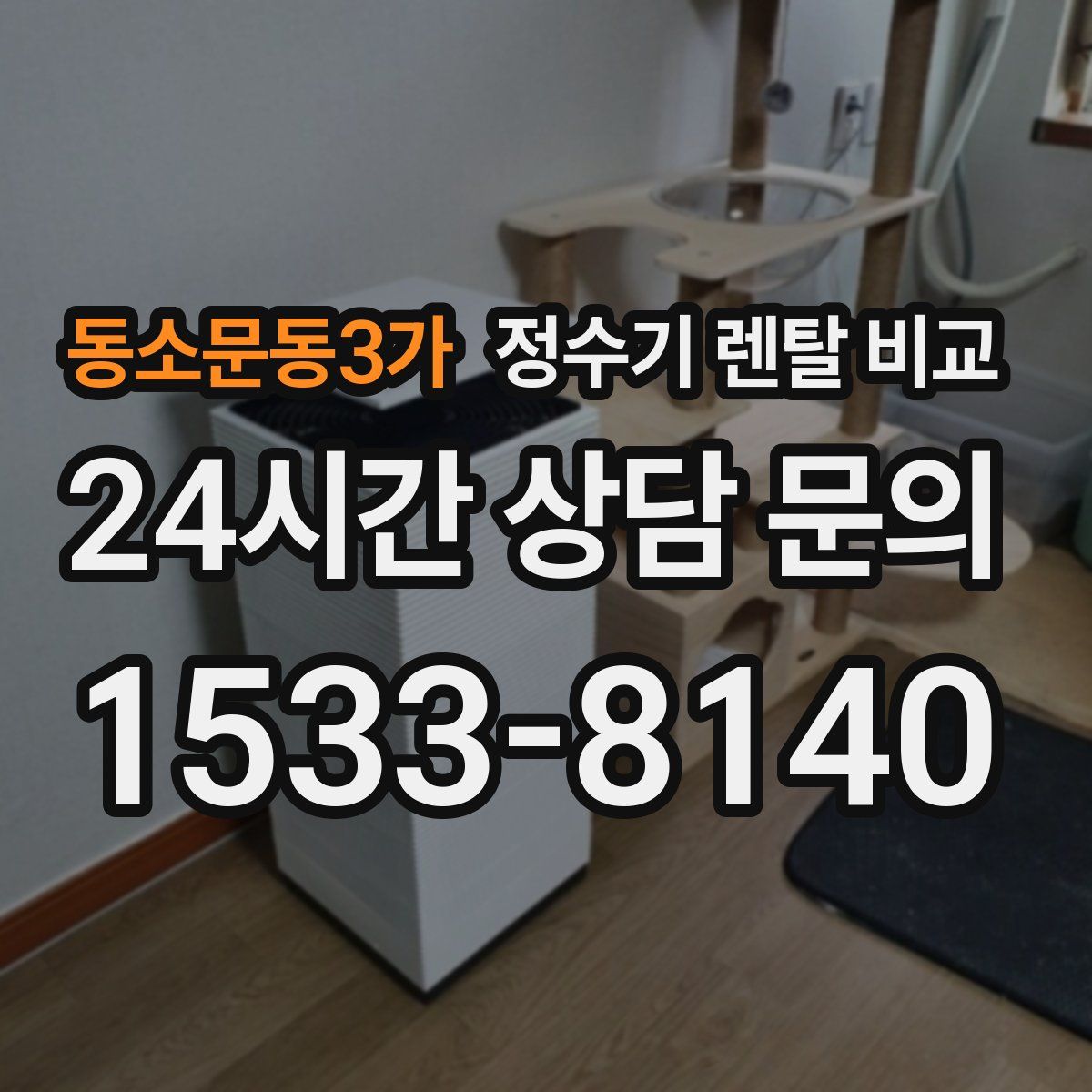 동소문동3가 정수기 렌탈 비교