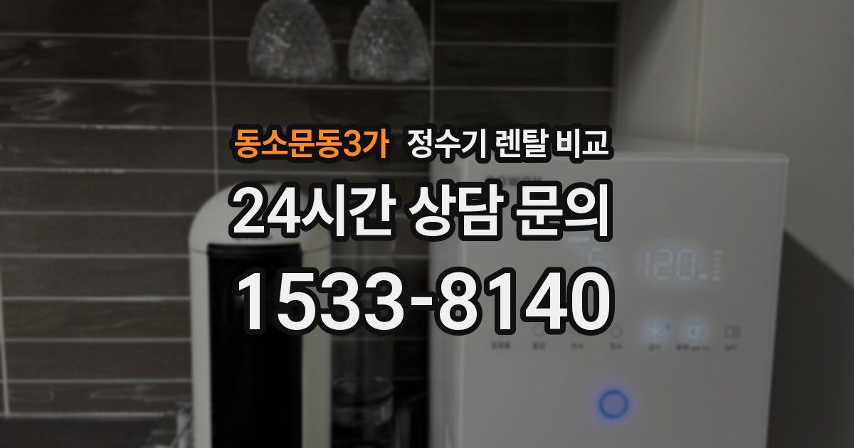 동소문동3가 정수기 렌탈 비교