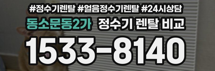 동소문동2가 정수기 렌탈 비교