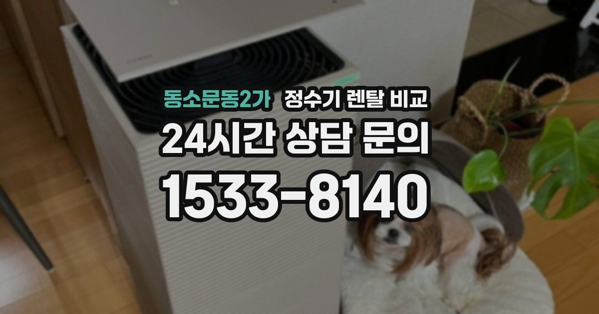 동소문동2가 정수기 렌탈 비교