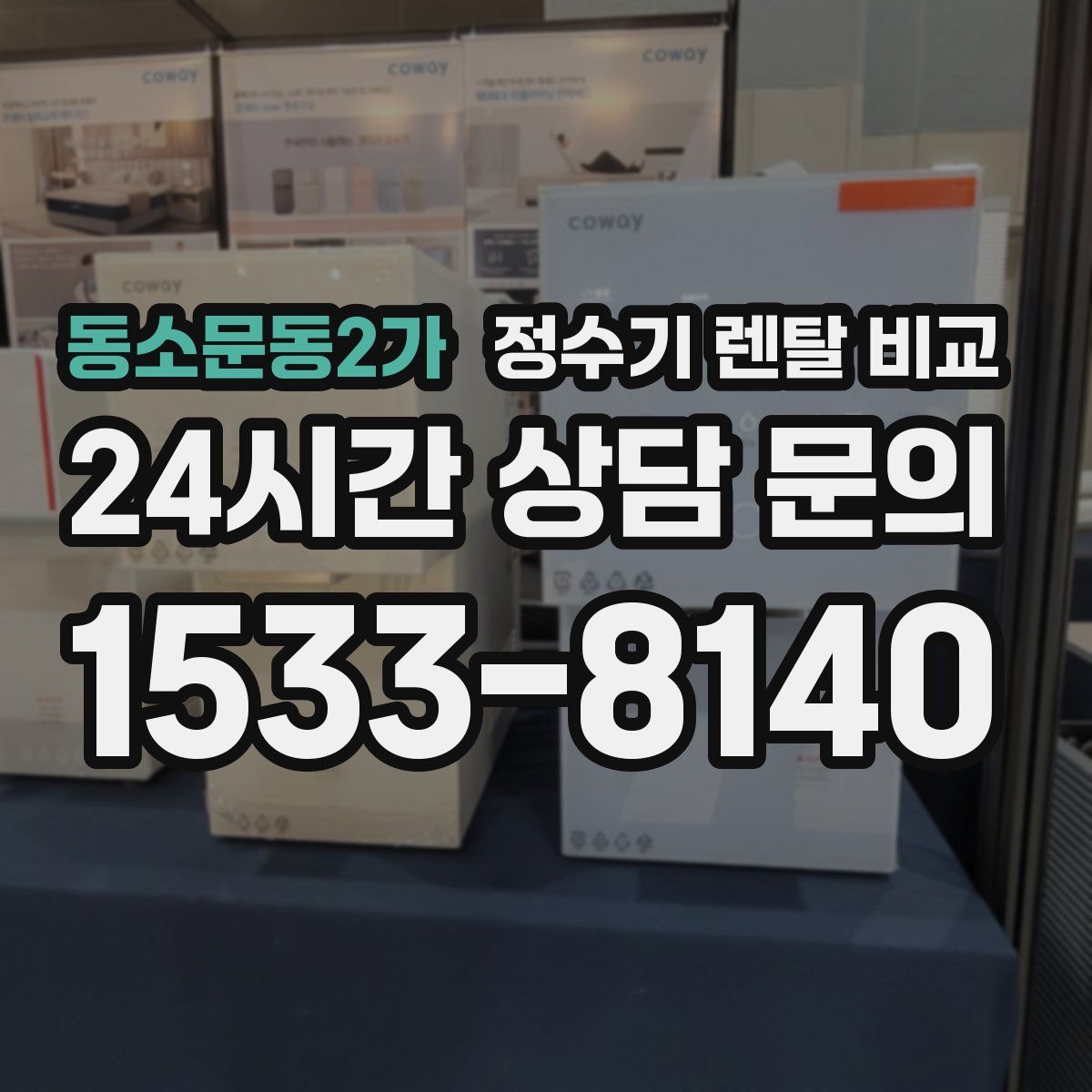 동소문동2가 정수기 렌탈 비교