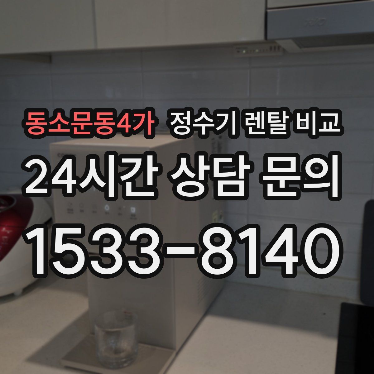 동소문동4가 정수기 렌탈 비교