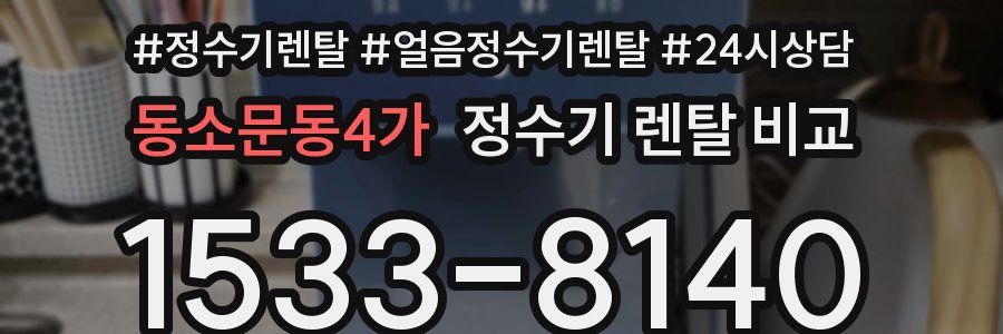 동소문동4가 정수기 렌탈 비교