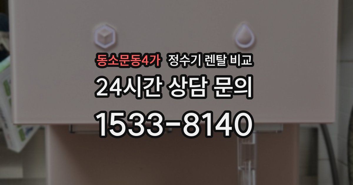 동소문동4가 정수기 렌탈 비교