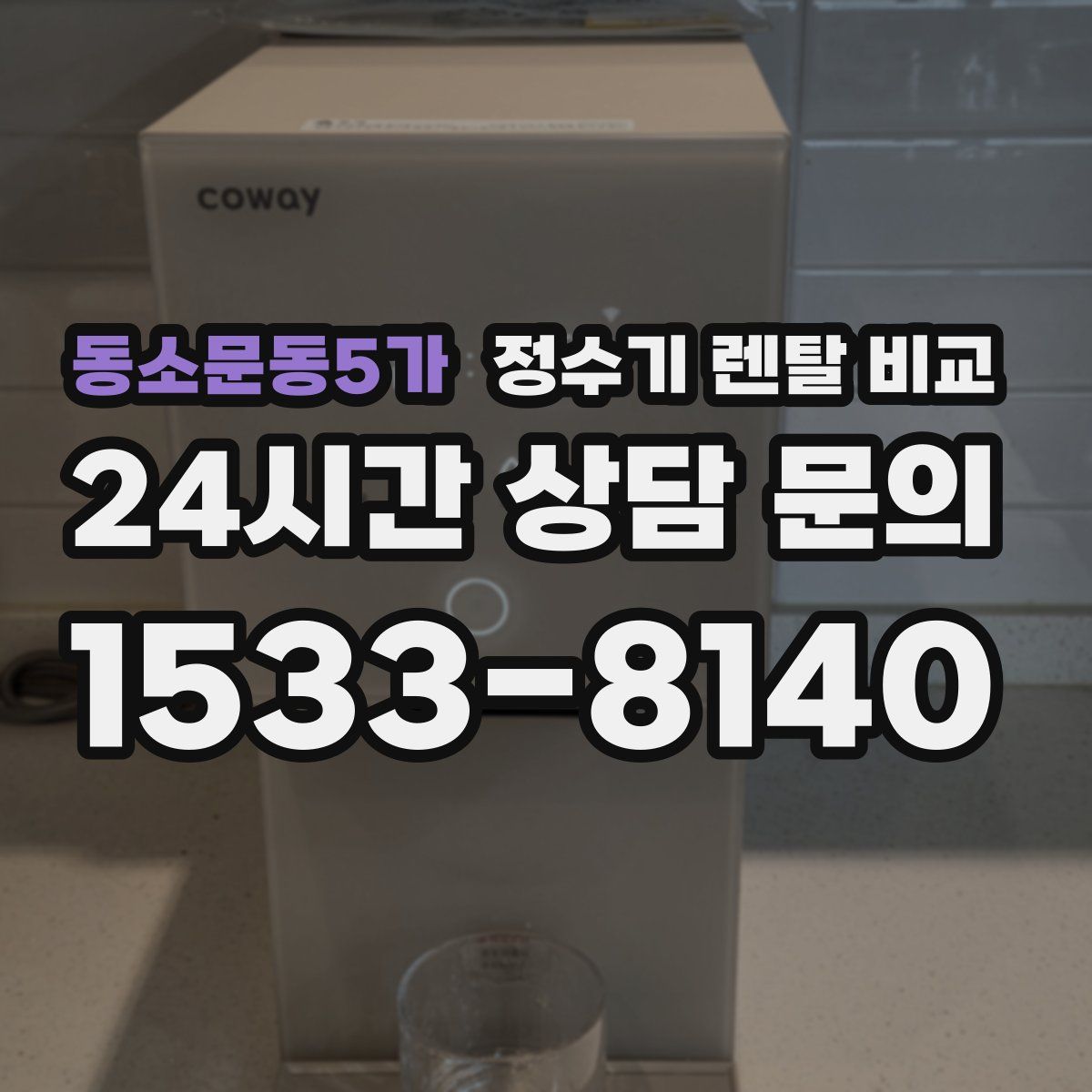 동소문동5가 정수기 렌탈 비교