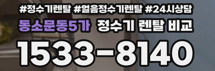 동소문동5가 정수기 렌탈 비교