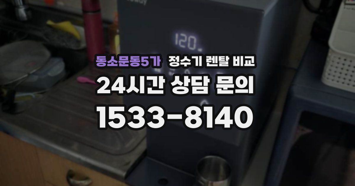 동소문동5가 정수기 렌탈 비교