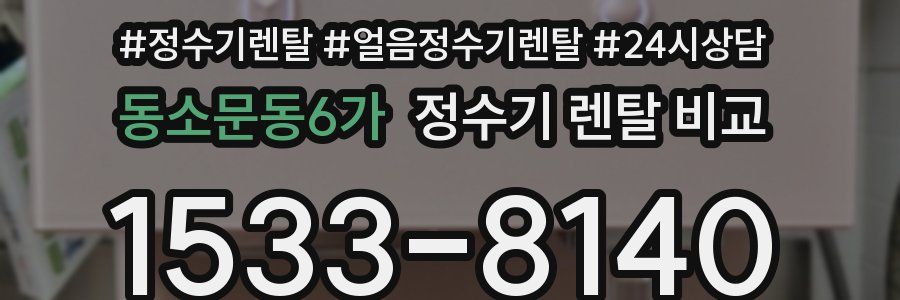 동소문동6가 정수기 렌탈 비교