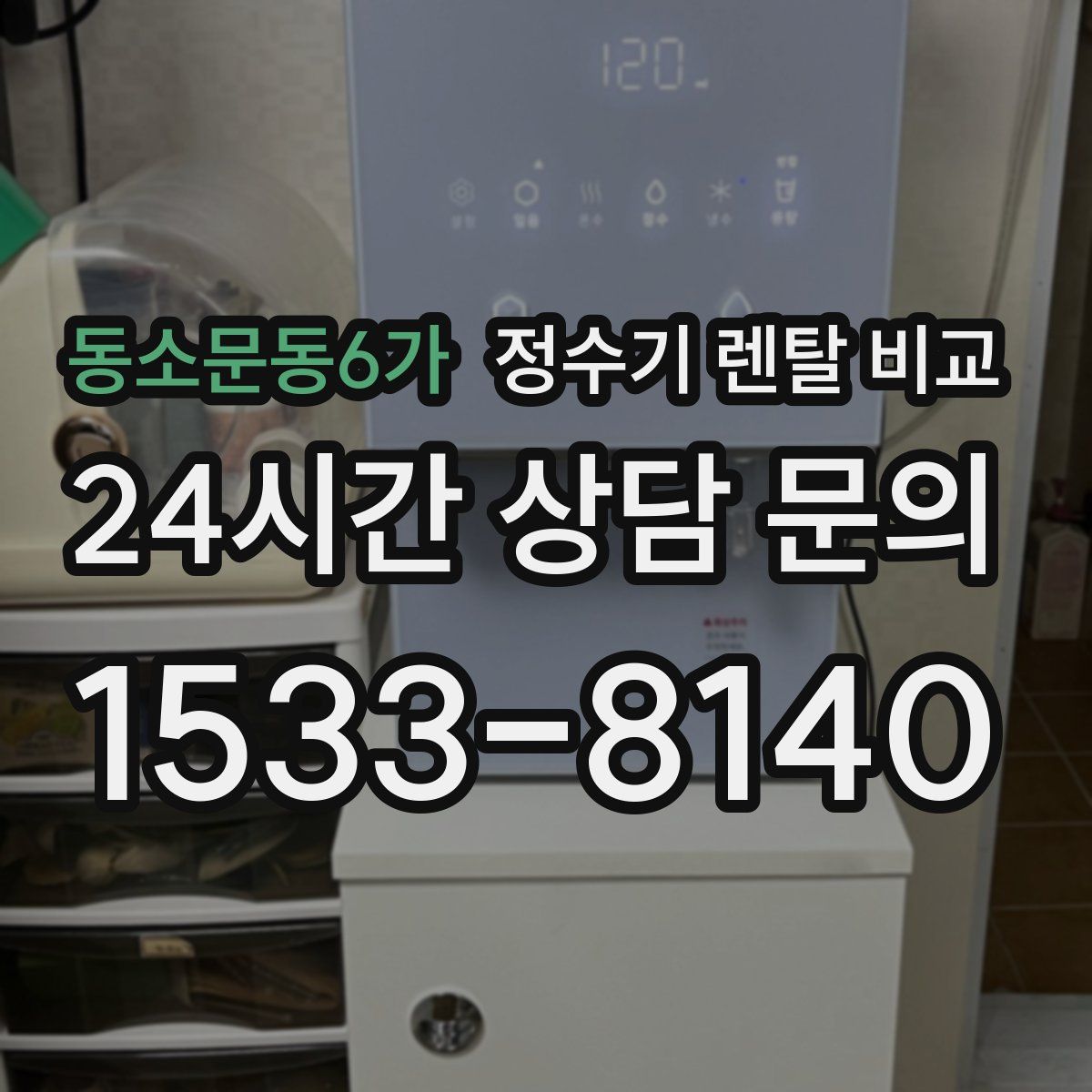 동소문동6가 정수기 렌탈 비교